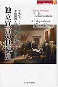 独立宣言の世界史 (MINERVA歴史・文化ライブラリー 20)