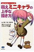 萌えミニキャラの上手な描き方 (漫画の教科書シリーズ No.08)の詳細を見る