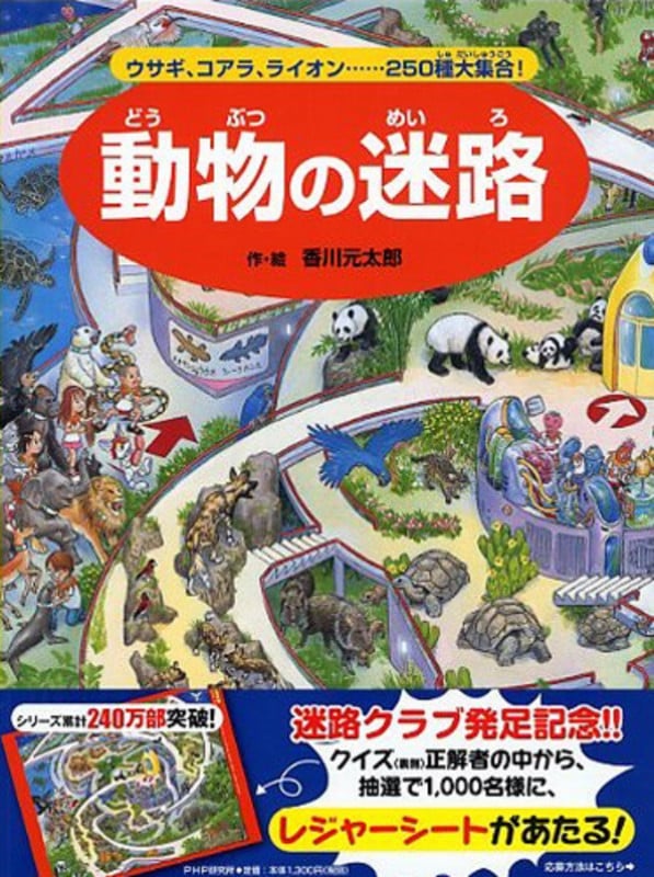 動物の迷路 ウサギ、コアラ、ライオン......250種大集合!