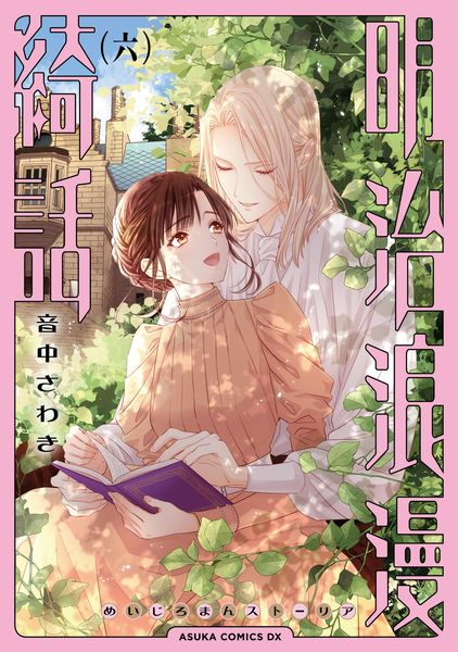 明治浪漫綺話 第六巻 (あすかコミックスDX)の詳細を見る