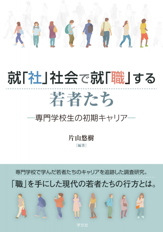 就「社」社会で就「職」する若者たち 専門学校生の初期キャリア