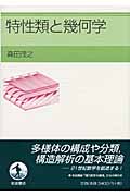 特性類と幾何学