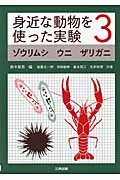 身近な動物を使った実験 (3)
