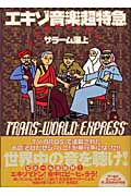 とびだせジャパニ!エキゾ音楽超特急 とびだせジャパニ!
