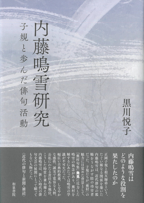 鳴雪句集/内藤鳴雪/俳書堂*30842 【公式通販】