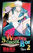 WONDER SCHOOL BOY (2) (少年サンデーコミックス)