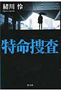 特命捜査