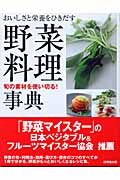 おいしさと栄養をひきだす野菜料理事典 旬の素材を使い切る! (Healthy recipe)