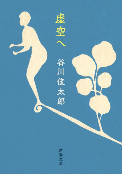 虚空へ (新潮文庫)