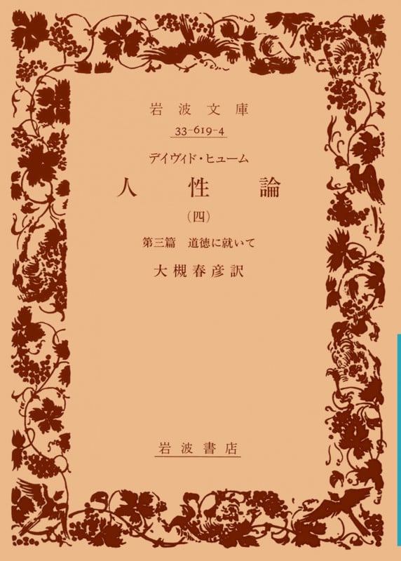 人間本性論3巻セット 道徳について: 人間本性論 3 (近代社会思想コレクション 27