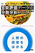 官能評価データの分散分析 パネルを使った実験の計画から解析まで
