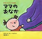 ピピとトントンのえほん ママのおなか ピピとトントンのえほん