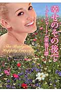 幸せのその後で ブリジャートン家後日譚