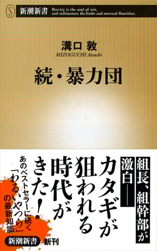 続・暴力団 (新潮新書)