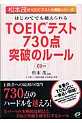 はじめてでも越えられるTOEICテスト730点突破のルール (松本茂のTOEICテスト大戦略シリーズ)