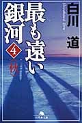 最も遠い銀河 秋 (4) (幻冬舎文庫)