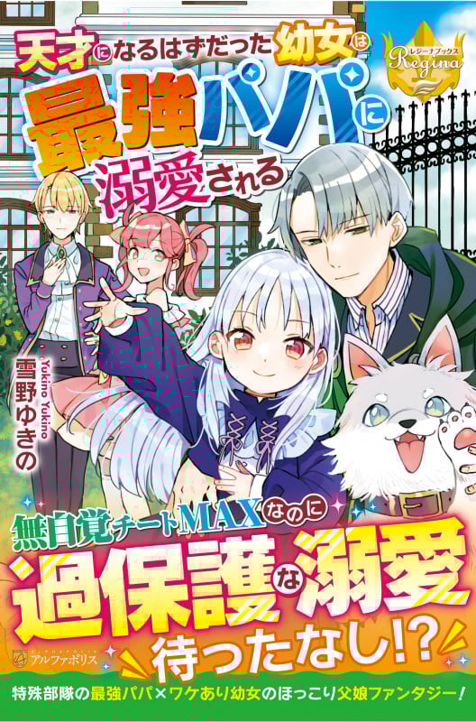 天才になるはずだった幼女は最強パパに溺愛される (レジーナブックス)