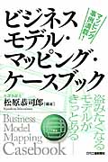 ビジネスモデル・マッピング・ケースブック 盗みたくなるモデルがきっとある