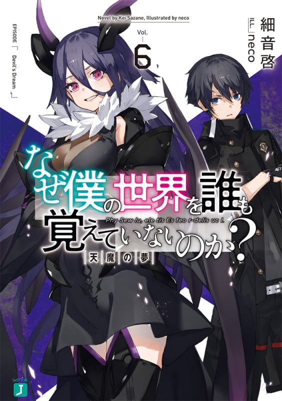 なぜ僕の世界を誰も覚えていないのか? 天魔の夢 (Vol.6) (MF文庫J)