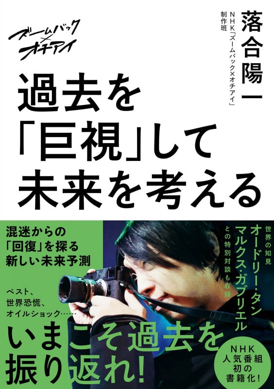 ズームバック×オチアイ 過去を「巨視」して未来を考える