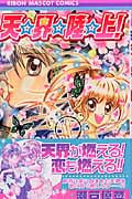 天☆界☆陸☆上! (りぼんマスコットC)