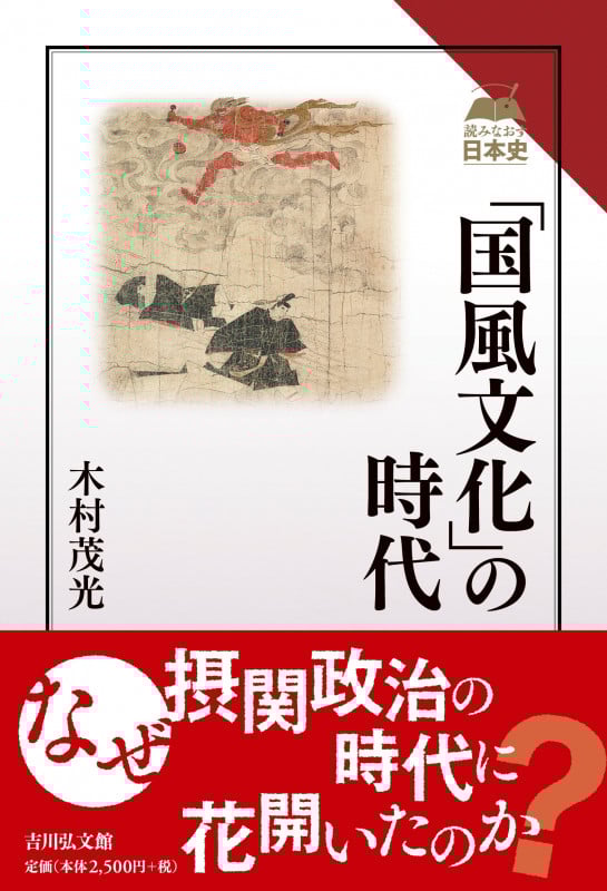 「国風文化」の時代 (読みなおす日本史)