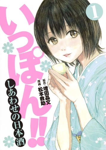 いっぽん!! しあわせの日本酒 (1) (ヤングジャンプC)
