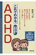 これでわかるADHD 注意欠陥・多動性障害の詳細を見る