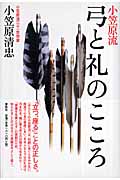 小笠原流 弓と礼のこころ