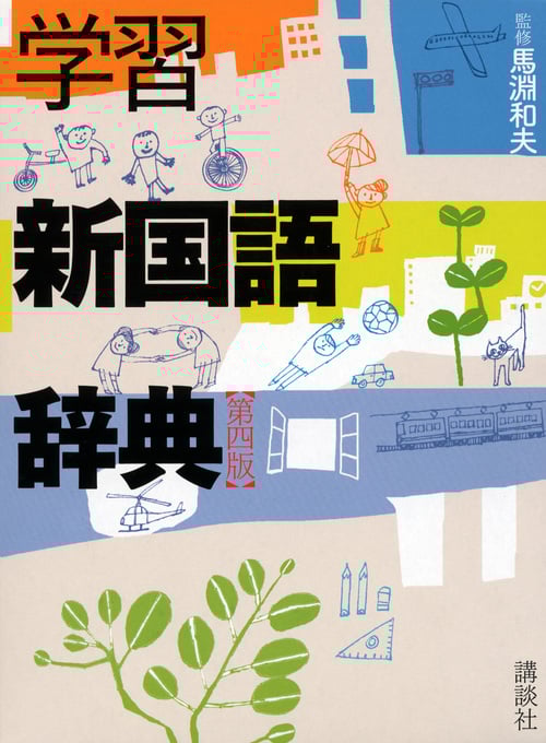学習新国語辞典 第4版