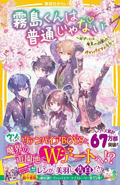 霧島くんは普通じゃない ~Wデートは魔界の遊園地!? ヴァンパイアの告白~ (集英社みらい文庫)
