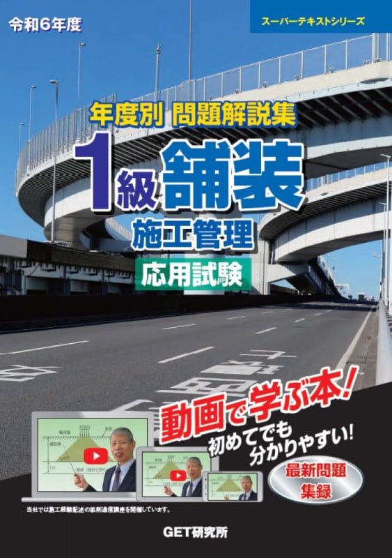 令和6年度 年度別 問題解説集 1級舗装施工管理 応用試験 (スーパーテキスト)