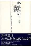 科学論の実在 パンドラの希望