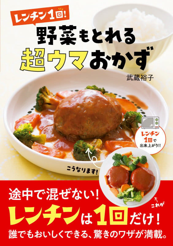 レンチン1回! 野菜もとれる超ウマおかずの詳細を見る