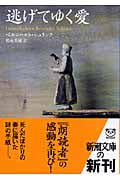 逃げてゆく愛 (新潮文庫)