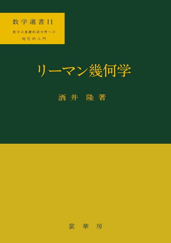 リーマン幾何学 (数学選書 11)