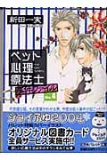ペット心理療法士事件ファイル (NO.4) (パレット文庫)
