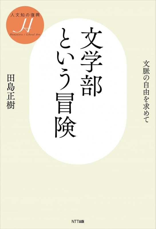 文学部という冒険 文脈の自由を求めて