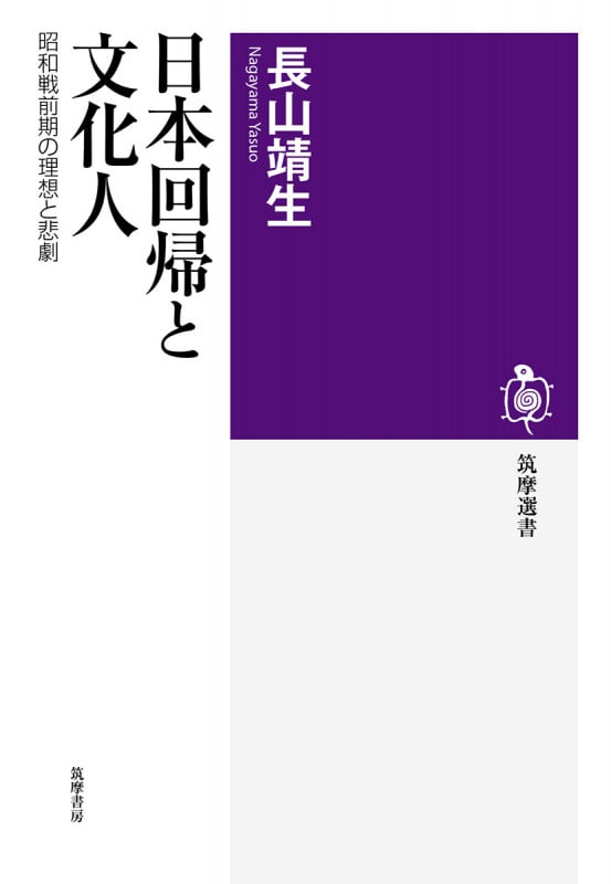 日本回帰と文化人 昭和戦前期の理想と悲劇 (筑摩選書 210)の詳細を見る