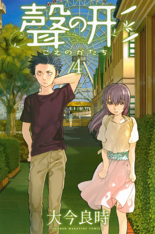 聲の形(4) (講談社コミックス)