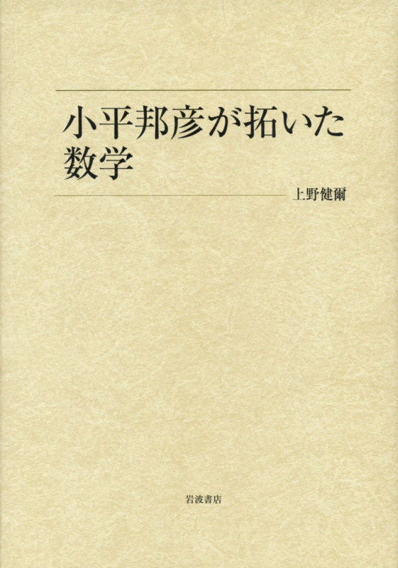 小平邦彦が拓いた数学の詳細を見る