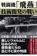戦闘機「飛燕」技術開発の戦い 日本唯一の液冷傑作機 (光人社NF文庫)