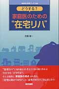 どうする?家庭医のための“在宅リハ” (総合診療ブックス)