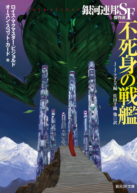 不死身の戦艦 銀河連邦SF傑作選 (創元SF文庫)