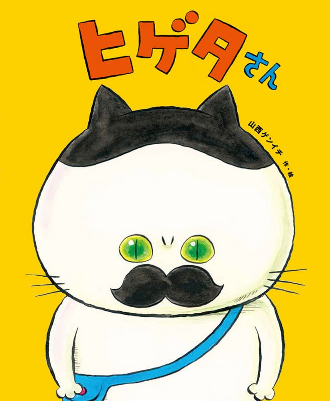ヒゲタさん (児童書)
