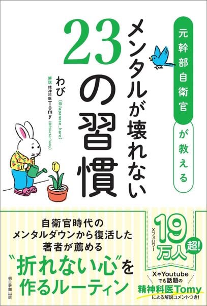 メンタルが壊れない23の習慣 元幹部自衛官が教える