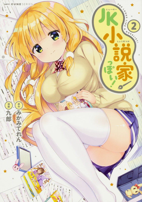 JK小説家っぽい! (2) (MFCキューン)