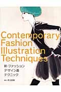新・ファッションデザイン画テクニック