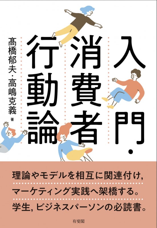 入門・消費者行動論 (単行本)