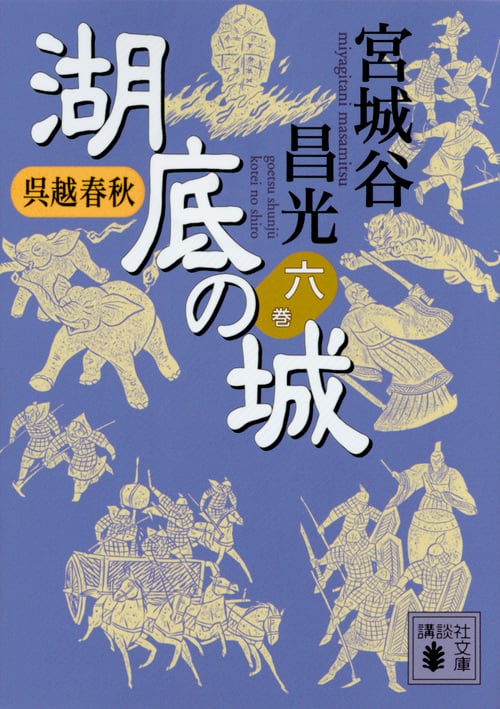 呉越春秋 湖底の城 六 (講談社文庫)